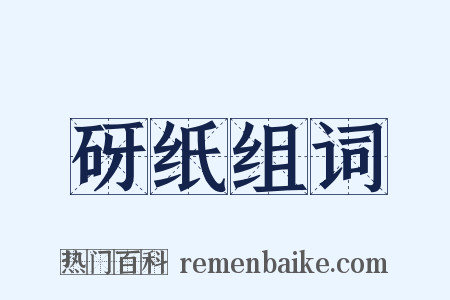砑纸组词是什么意思的图片